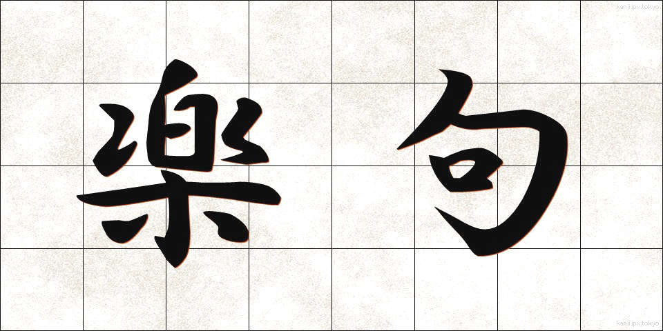 楽句 (らくく)