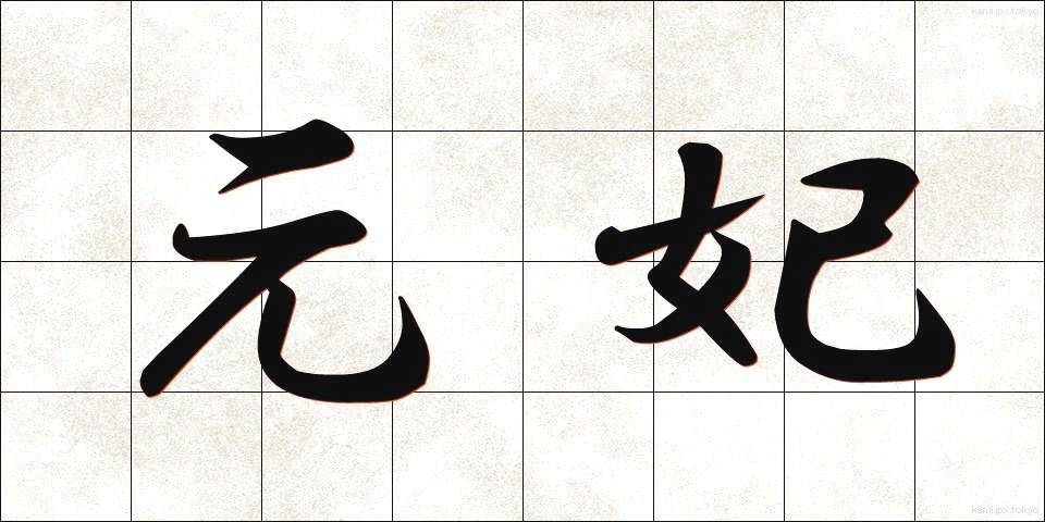 元妃 (げんひ)
