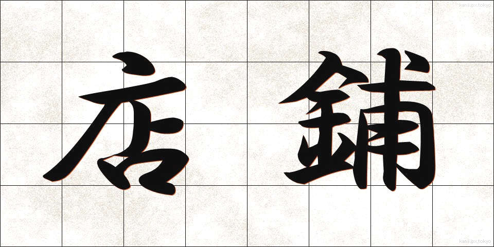 店鋪 (てんぽ)