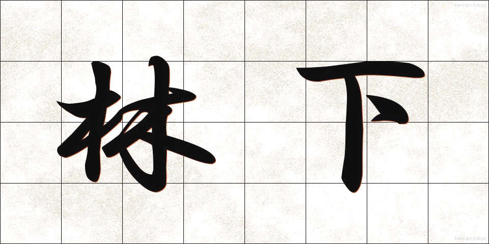 林下 (りんか)