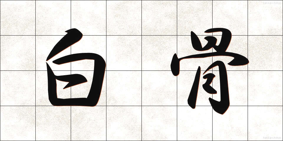 白骨 (はっこつ)