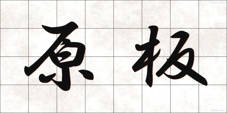 原板 (げんばん)