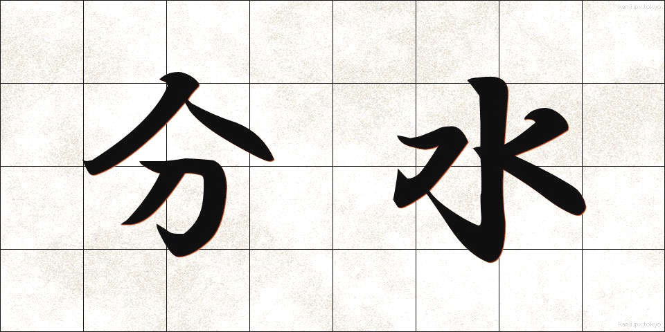分水 (ぶんすい)