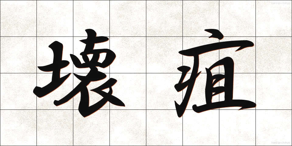 壊疽 (えそ)