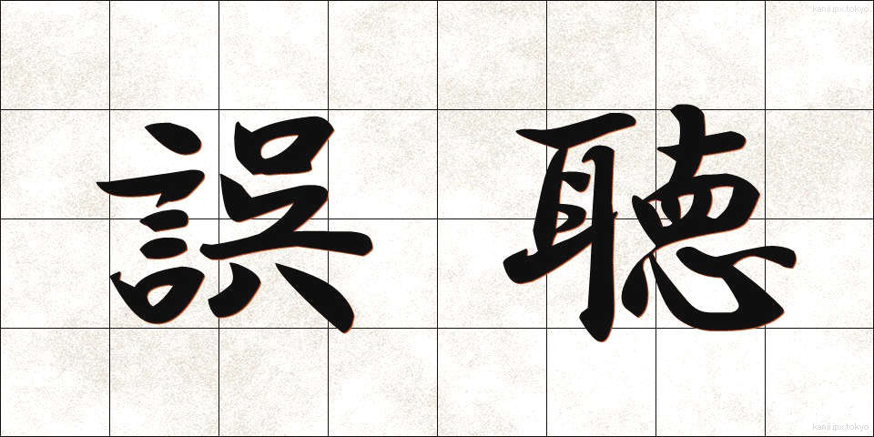 誤聴 (ごちょう)