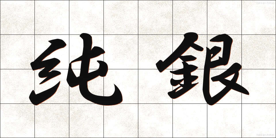 純銀 (じゅんぎん)