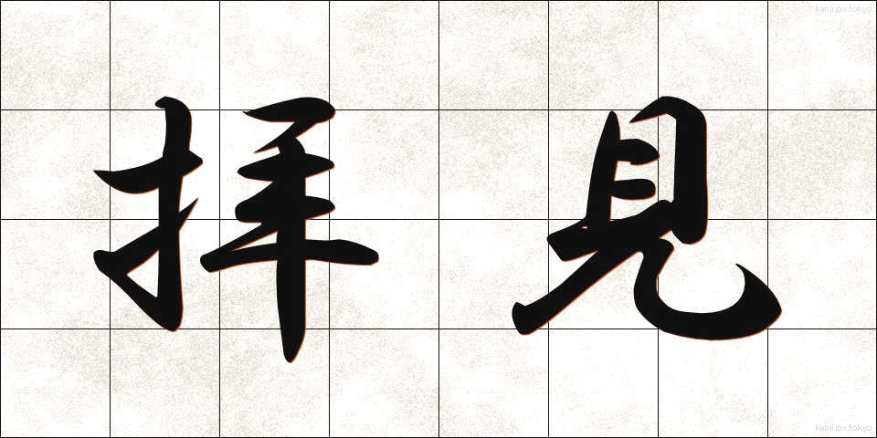 拝見 (はいけん)