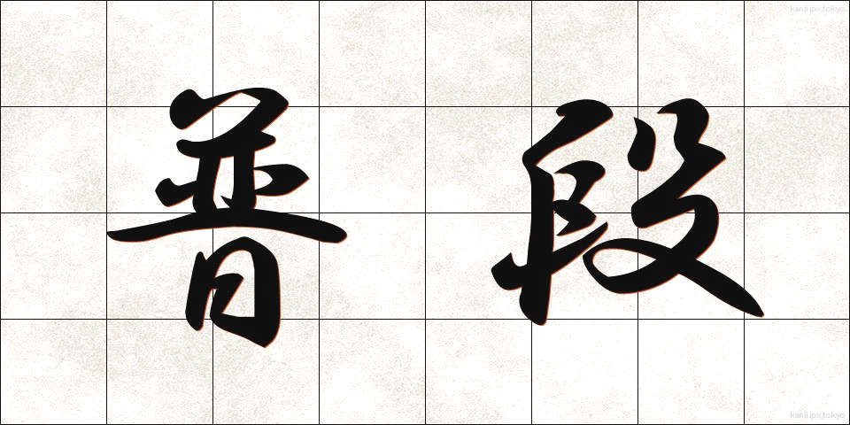 普段 (ふだん)