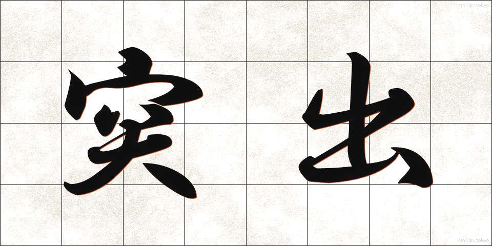 突出 (とっしゅつ)