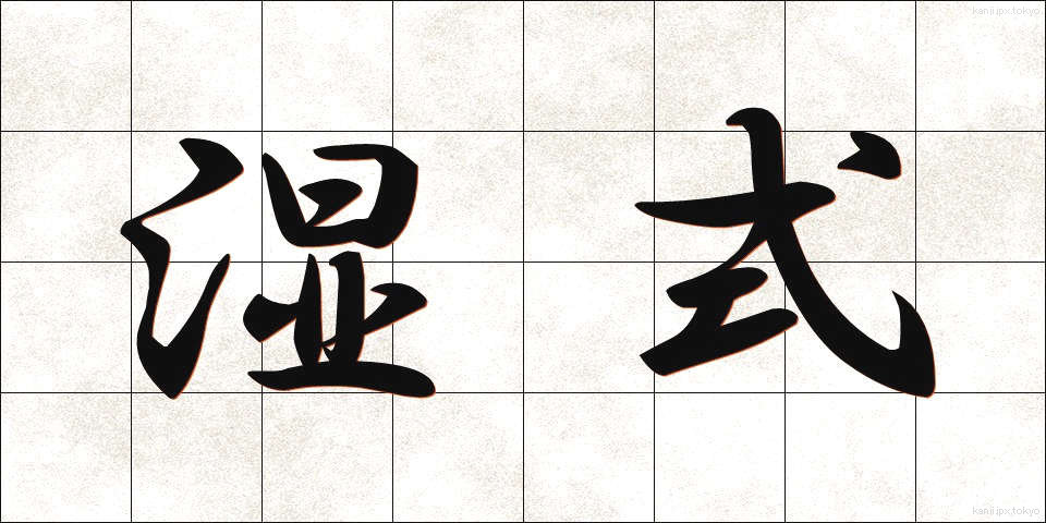 湿式 (しっしき)