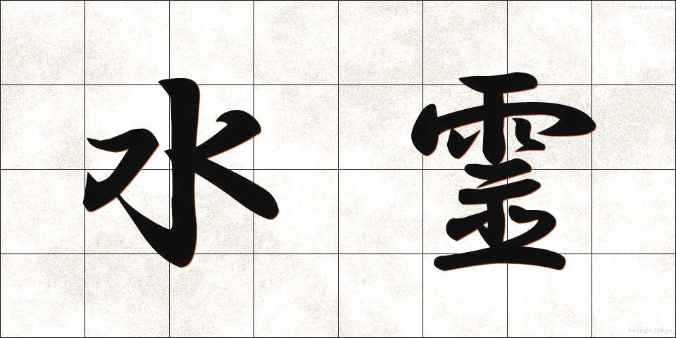 水霊 (すいれい)