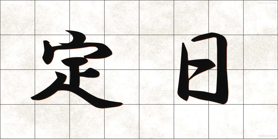 定日 (ていじつ)