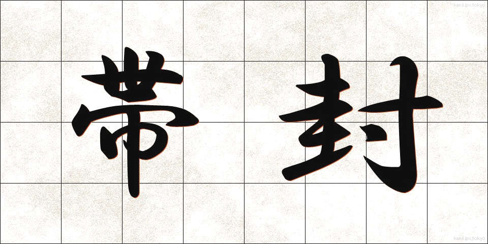 帯封 (おびふう)