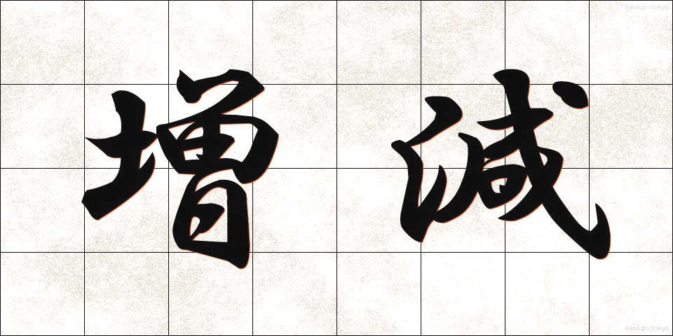 増減 (ぞうげん)