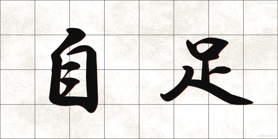 自足 (じそく)