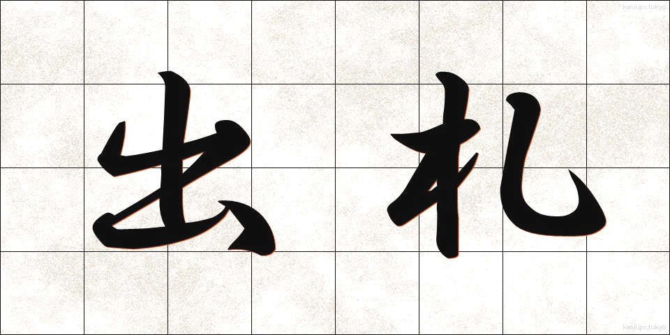出札 (しゅっさつ)