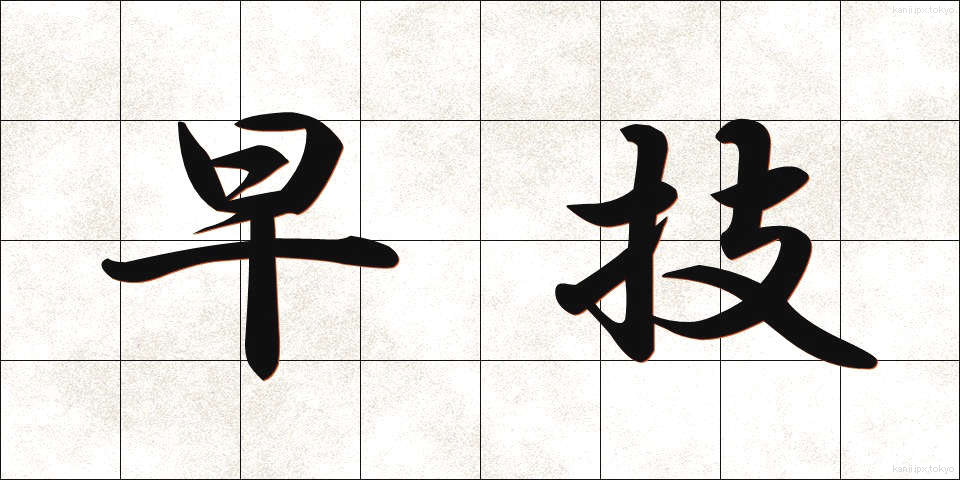 早技 (はやわざ)