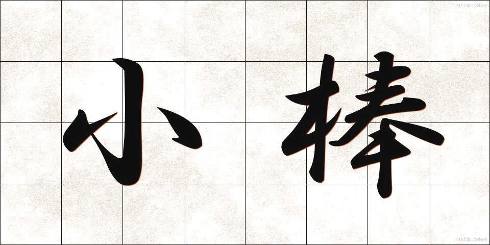 小棒 (しょうぼう)