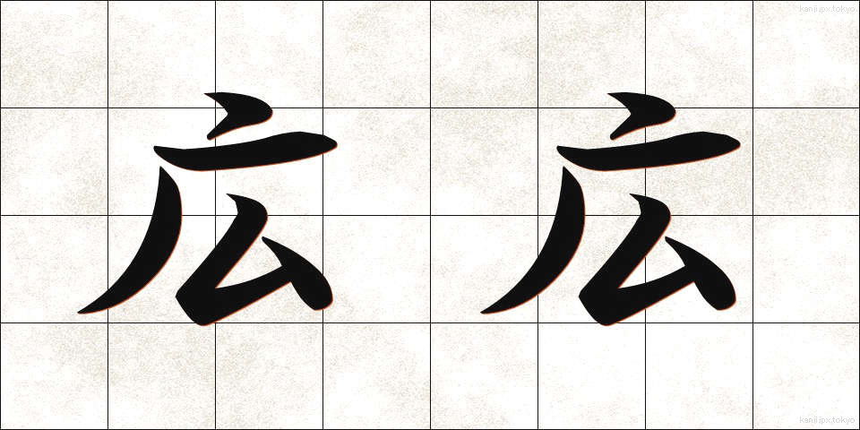 広広 (ひろびろ)