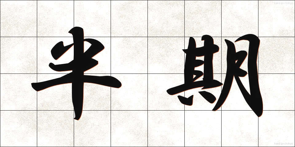 半期 (はんき)