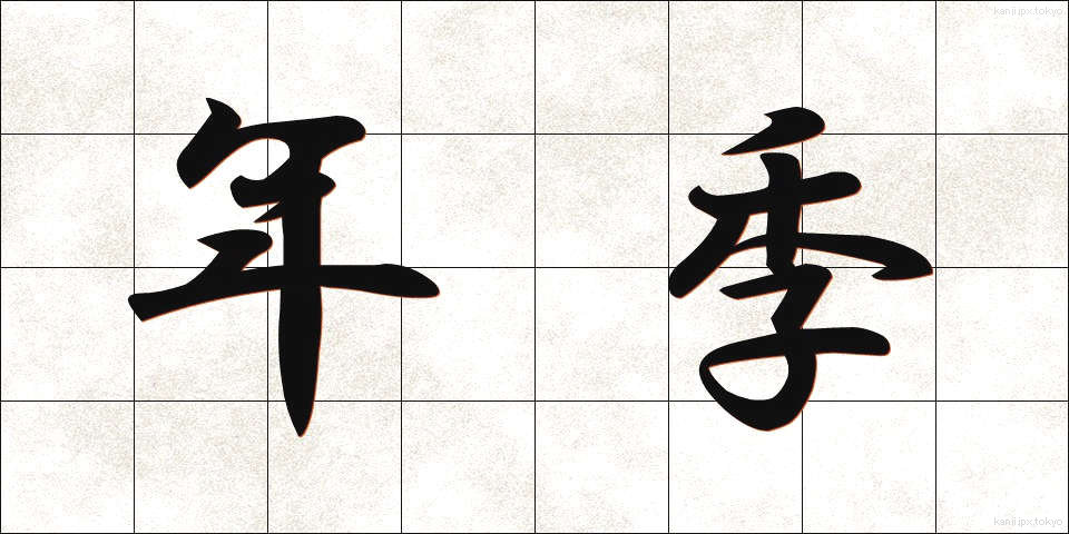 年季 (ねんき)