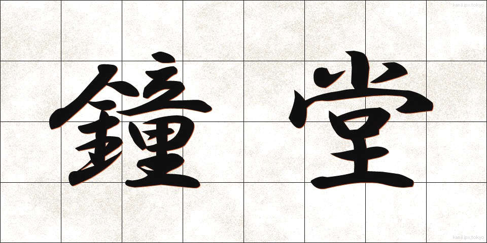 鐘堂 (しょうどう)
