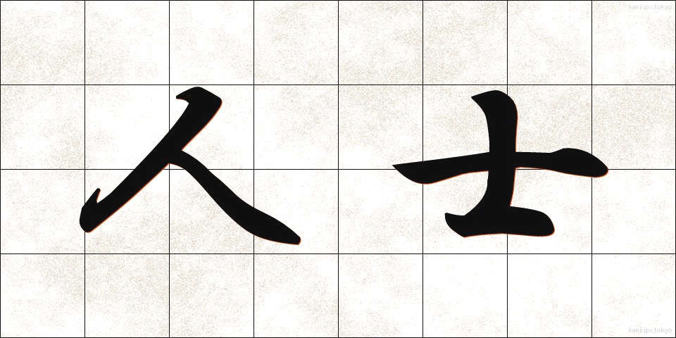 人士 (じんし)