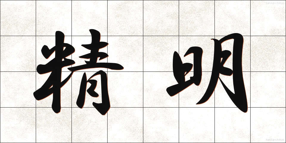 精明 (せいめい)