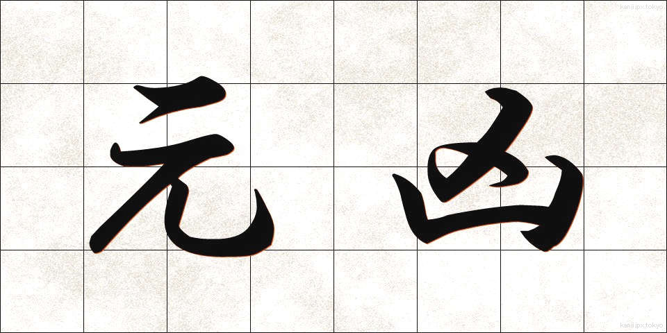 元凶 (げんきょう)