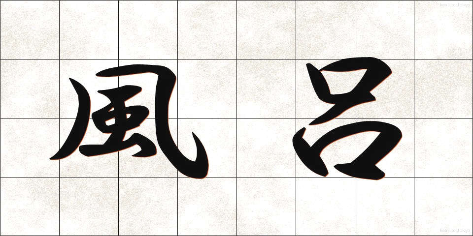 風呂 (ふろ)