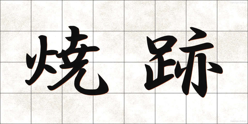焼跡 (やきあと)
