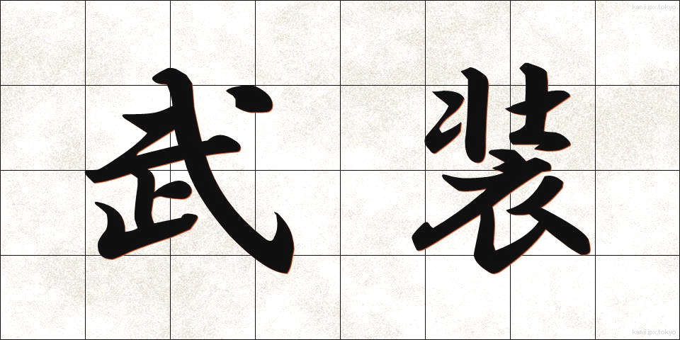 武装 (ぶそう)