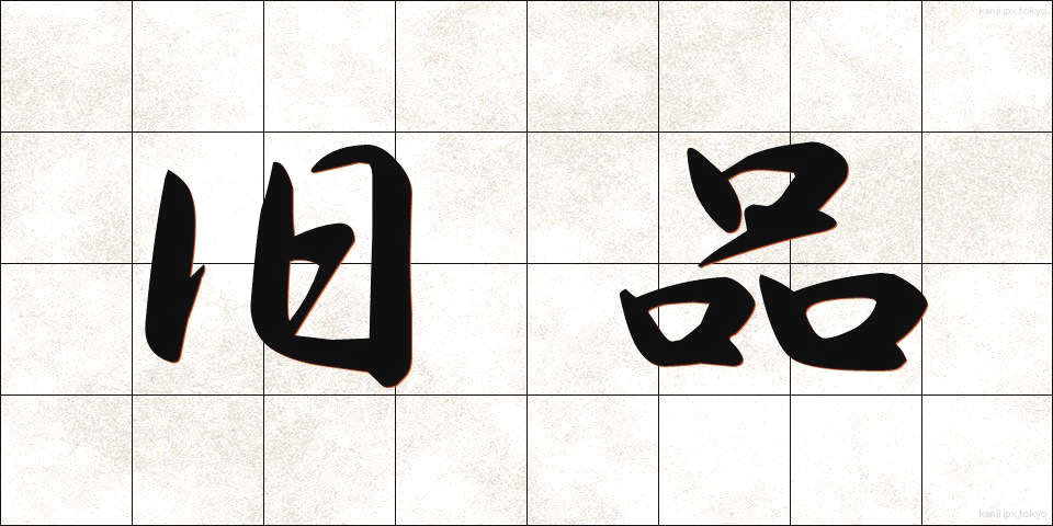 旧品 (きゅうひん)