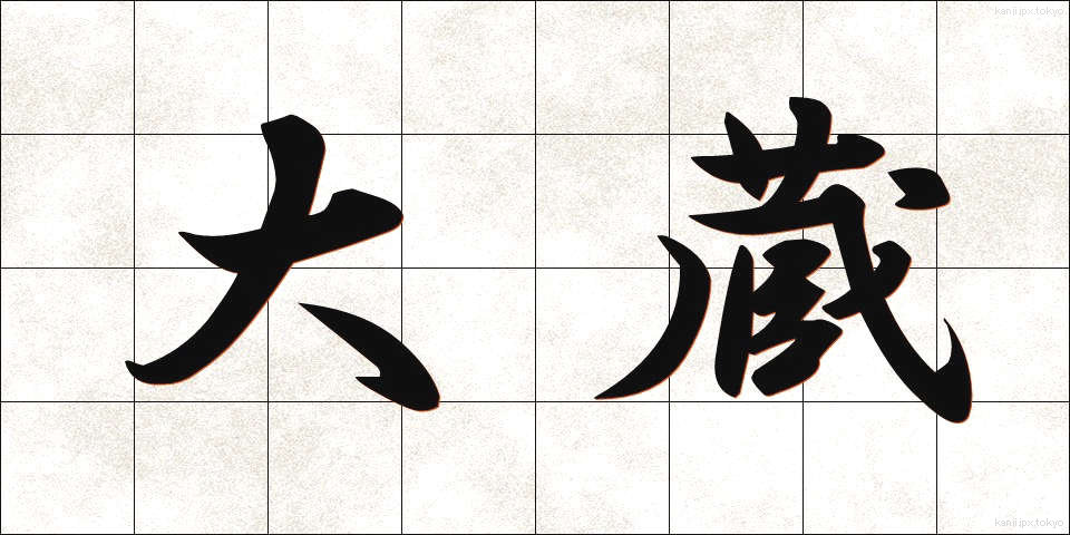 大蔵 (おおくら)