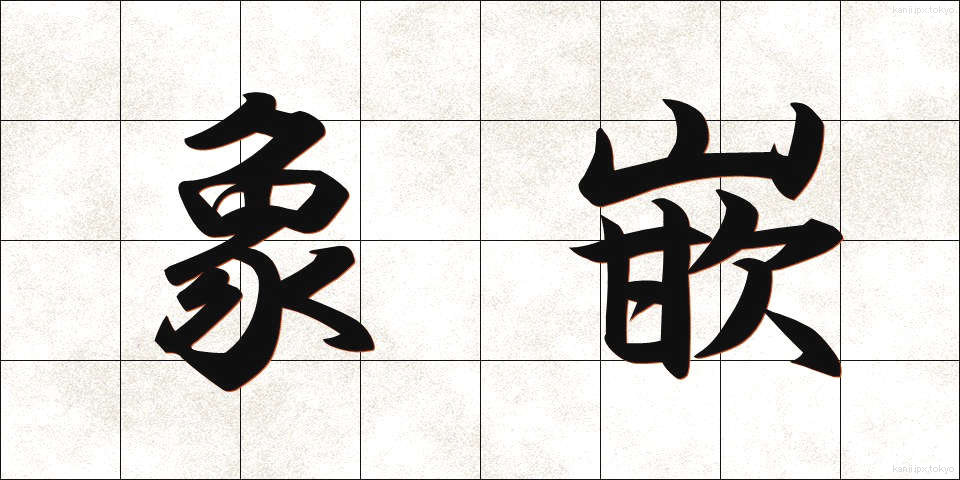 象嵌 (ぞうがん)