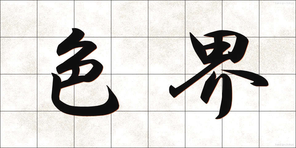 色界 (しきかい)