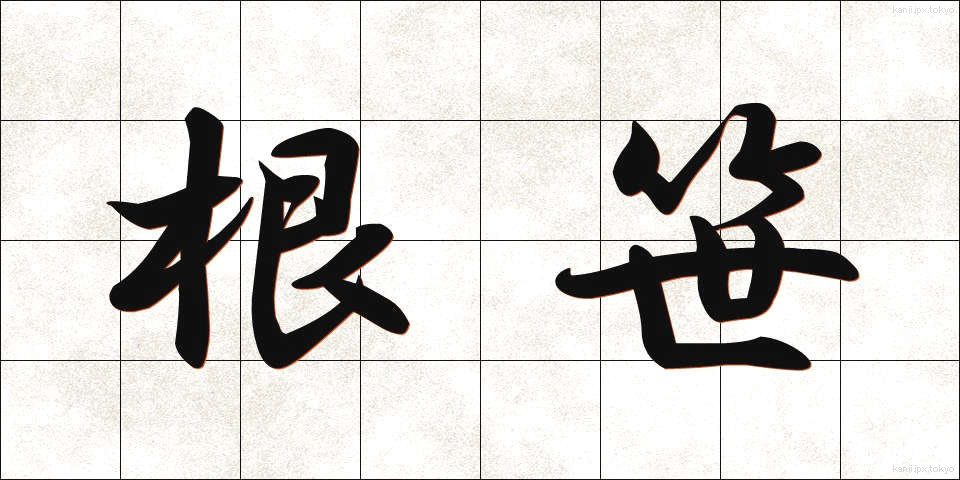 根笹 (ねざさ)