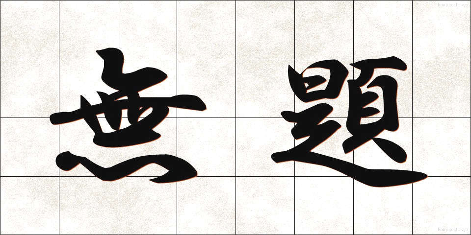 無題 (むだい)
