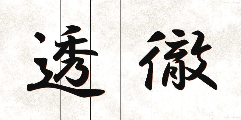 透徹 (とうてつ)