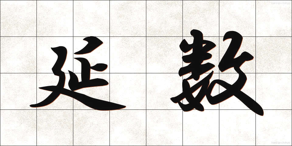延数 (えんすう)