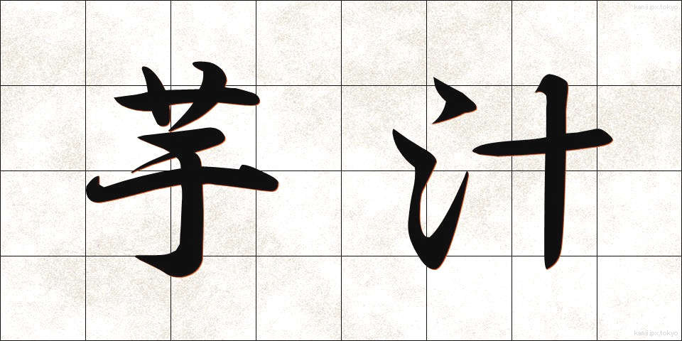 芋汁 (いもじる)