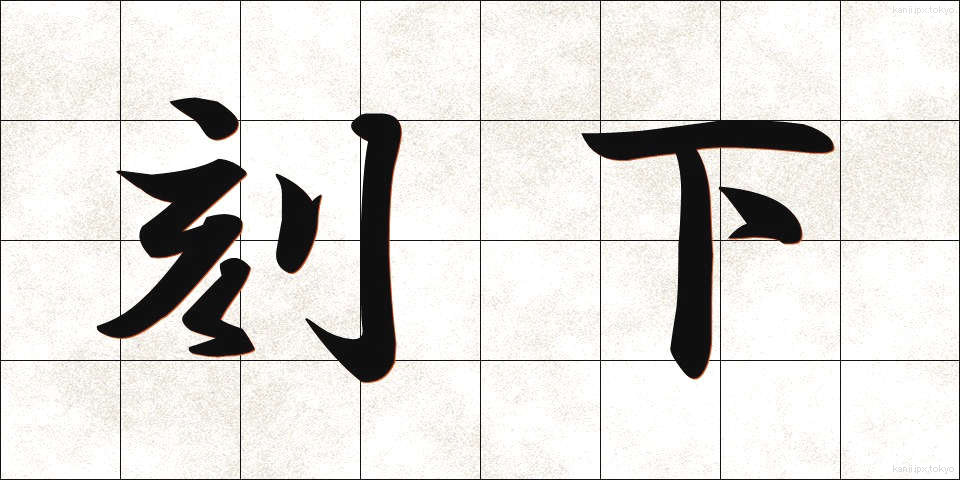 刻下 (こっか)
