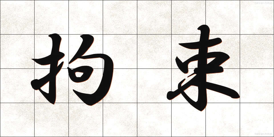 拘束 (こうそく)
