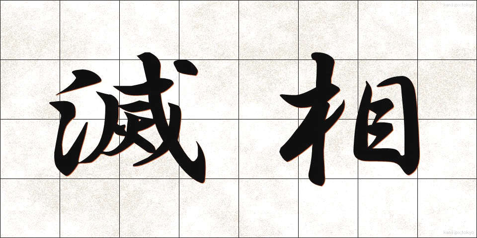 滅相 (めっそう)