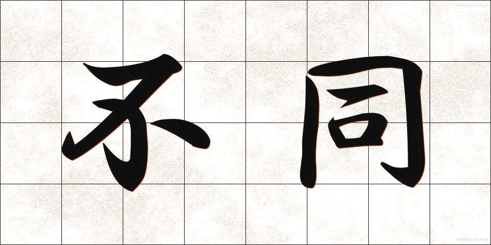 不同 (ふどう)