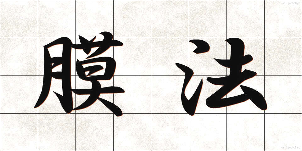 膜法 (まくほう)