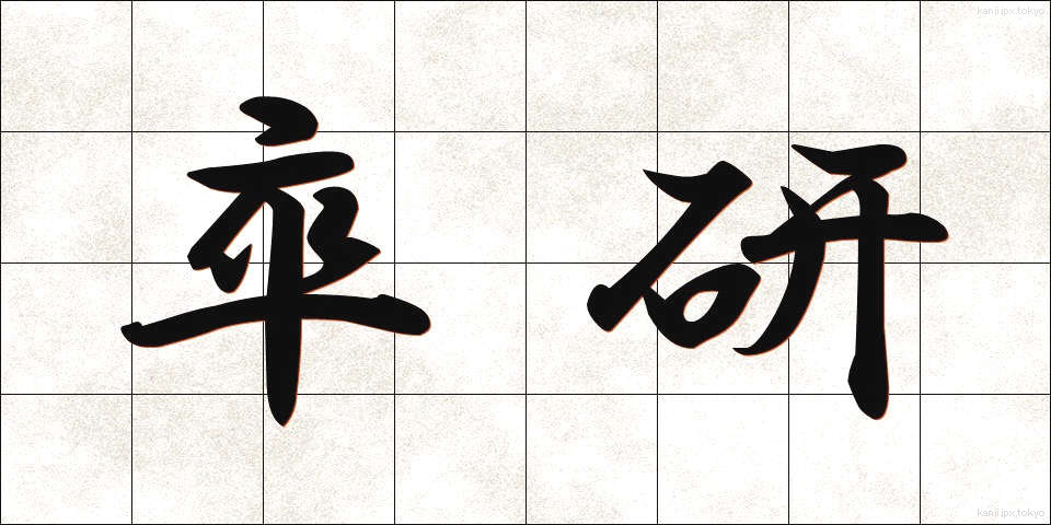 卒研 (そつけん)
