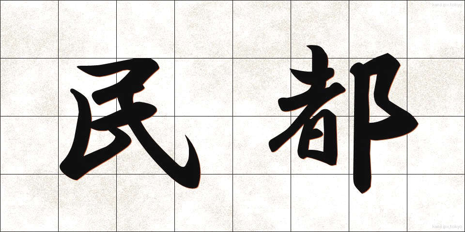 民都 (みんと)