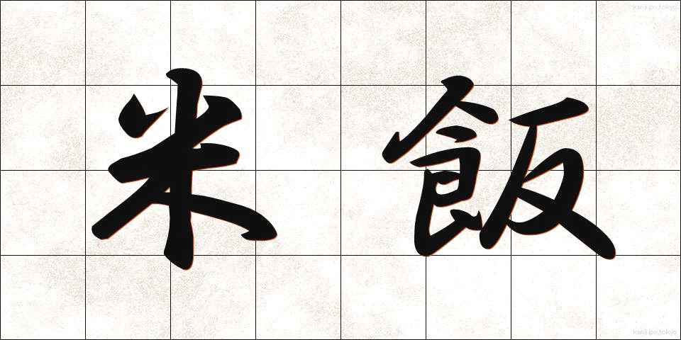 米飯 (べいはん)