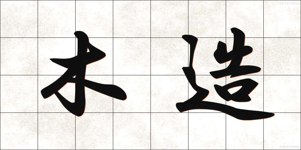 木造 (もくぞう)